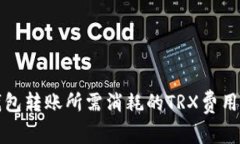 冷钱包转账所需消耗的T