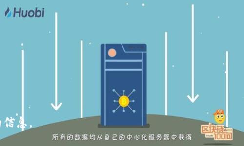 截至2023年10月，关于tpWallet上币项目方的信息并不是公开透明的，很多情况下，项目方的详细信息和背景需要通过官方渠道或社交媒体进行确认。tpWallet主要是一款多链钱包，支持多种数字资产的存储和管理，可能会根据市场需求和项目方的请求进行上币。

对于任何上币项目，建议关注以下几个方面：

1. **项目方背景**：了解项目团队的专业背景、经验以及之前的项目经历。

2. **技术产权**：确认该项目是否拥有独特的技术或者应用场景，这对了解其发展潜力非常重要。

3. **市场需求**：研究该项目所解决的问题是否存在市场需求，以及其目标用户群体。

4. **社区反馈**：查看社区对该项目的反馈，包括社交媒体上的讨论、评论等，以判断项目的受欢迎程度。

5. **透明性**：选择那些信息透明、定期更新的项目方，这样可以增加对项目的信任度。

如果你有兴趣了解具体的项目或代币，最好参考tpWallet的官方网站或其社交媒体渠道，以获取最新和准确的信息。