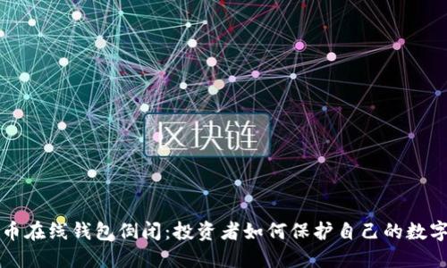 比特币在线钱包倒闭：投资者如何保护自己的数字资产