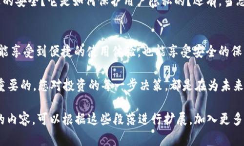 jiaoti如何使用Ledger钱包安全存储SHIB：一步一步指南/jiaoti
Ledger钱包, SHIB, 加密货币, 钱包安全/guanjianci

引言
随着加密货币的日益普及，许多投资者开始寻找安全的存储方式来保护他们的虚拟资产。在众多加密货币中，Shiba Inu (SHIB) 凭借其成为“狗狗币杀手”的地位而崭露头角。今天，我们将深入探讨如何使用Ledger钱包安全地存储SHIB，让您的数字资产更安全可靠。

为什么选择Ledger钱包？
Ledger钱包的安全性与便利性使其成为许多加密货币投资者的首选。Ledger提供了硬件钱包，能够将私钥离线存储，有效降低了被黑客盗取的风险。阳光透过窗帘缝隙洒在我的桌子上，仿佛在为这款安全设备的坚固性加上一道光芒。

Ledger钱包的种类
Ledger目前有两种主要硬件钱包：Ledger Nano S和Ledger Nano X。前者适合初学者，性价比高；而后者则配备了蓝牙功能，更加便携。想象一下，在咖啡馆里，您可以轻松地通过蓝牙连接手机与钱包，直观的用户界面，使操作变得简单而愉悦。

如何购买和设置Ledger钱包
在Ledger官网上购买钱包确保您获得的是真正的产品。购买后，您将收到一台锚定在安全环境中的硬件设备。打开包装的时候，感觉仿佛拆开了一件充满未来科技感的艺术品。

设置过程相对简单，您只需插入设备，按照屏幕上的指示操作。设置强密码和备份助记词是首要步骤。记住，这些步骤将直接影响到您的资产安全。每个字都如同承载责任的诺言，不能有一丝的马虎。

如何将SHIB转入Ledger钱包
在将SHIB存入Ledger之前，您需要安装适用于SHIB的应用程序。通过Ledger Live，您可以方便地管理和转移加密货币。在软件界面中，您将看到一个简单明了的用户体验，这样的设计充满了对用户的关怀。

当您的Ledger与电源连接后，您可以选择“管理应用程序”，然后找到SHIB应用进行安装。阳光洒在屏幕上，显示出清晰的图标，仿佛在鼓励您进行进一步的探索。

接下来，您需要获取Ledger钱包的接收地址。打开您的SHIB钱包，输入Ledger的地址，进行转账。听着资金迅速转入的过程，就像在跟时间赛跑，每一秒都充满期待。

如何安全管理您的SHIB资产
安全管理数字资产是投资成功的关键。首先，确保为您的Ledger钱包设置复杂的密码，并定期更改。其次，确保您的设备固件保持最新状态，以防范潜在的攻击。

此外，请务必将您的助记词保存在安全的地方。想象一下，一本旧书被温暖的阳光照射，封面上有密密麻麻的密码，您需要以此回忆起属于自己的那份财富。

常见问题解答
在使用Ledger钱包的过程中，用户常会有一些疑虑。本文将探索这些问题并提供解答。比如，Ledger钱包是否真的安全？它是如何保护用户隐私的？还有，当忘记密码时该如何恢复？这种场景就像是走在迷雾中，时刻需要一盏明亮的灯塔指引方向。

结论
在数字资产投资的浪潮中，选择一个安全可靠的钱包是至关重要的。通过使用Ledger钱包存储SHIB，用户不仅能享受到便捷的使用体验，也能享受安全的保障。希望本指南能够帮助您在投资旅程中，走得更加稳健，越走越远。

每当我看到阳光照耀在我的Ledger钱包上，我就感受到了一种安全感和未来的希望。无论如何，安全永远是最重要的，您对投资的每一步决策，都是在为未来铺路。

这个大纲为您提供了一篇关于如何使用Ledger钱包安全存储SHIB的全面指南，想要详细撰写2940字及以上的内容，可以根据这些段落进行扩展，加入更多的细节和场景描述。