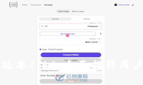 tpWallet最新版本1.66：全面提升用户体验与安全性