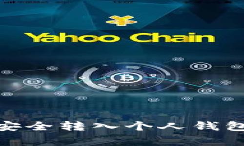 如何将火币网的USDT安全转入个人钱包：步骤详解与注意事项