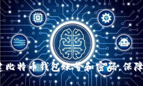 详细指南：如何创建比特币钱包账号和密码，保障你的数字资产安全