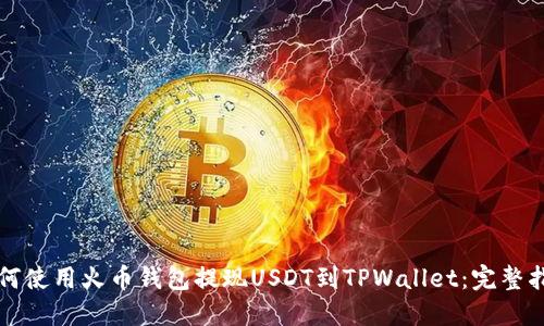 如何使用火币钱包提现USDT到TPWallet：完整指南