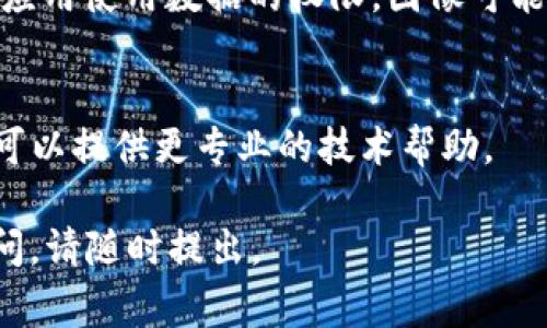 如果您在使用tpWallet时遇到logo图案不显示的问题，可以尝试以下解决方案：

### 1. 检查网络连接
首先，确保您的设备连接到互联网。logo图案通常是从服务器上加载的，如果网络不稳定，可能会导致加载失败。

### 2. 清理缓存
在浏览器或应用中清除缓存可能会帮助解决显示问题。对于网页，您可以通过按“Ctrl   Shift   Del”来清除浏览器缓存；对于应用，可以在应用设置中找到清理缓存的选项。

### 3. 更新软件
确保您的tpWallet应用已更新到最新版本。开发者通常会在新版本中修复显示问题或功能。

### 4. 更换浏览器或设备
如果您在特定浏览器中遇到问题，可以尝试换用其他浏览器或设备，看看logo是否能够正常显示。

### 5. 检查权限设置
在某些情况下，应用需要特定的权限来加载图像文件。例如，如果禁用了应用使用数据的权限，图像可能无法正常显示。请检查您的设备设置，确保应用有相应的权限。

### 6. 联系客服
如果以上步骤都无法解决问题，建议您联系tpWallet的客服支持。他们可以提供更专业的技术帮助。

希望这能帮助您解决tpWallet logo不显示的问题！如果您还有其他疑问，请随时提出。