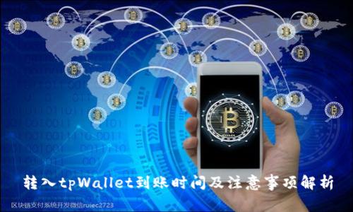 转入tpWallet到账时间及注意事项解析
