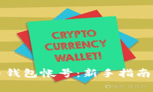 如何注册比特币钱包帐号：新手指南与常见问题解决