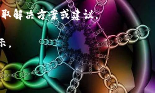 由于您的问题不够具体，我会尽量提供一般性的建议。tpWallet 是一个数字钱包应用，可能会因多种原因导致某些应用在该钱包中缺失。如果您在使用 tpWallet 时发现某个应用没有了，可以尝试以下步骤：

1. **检查更新**：请确保您使用的 tpWallet 应用是最新版本。有时候，老版本的应用可能无法显示最新的功能或应用。

2. **重新启动应用**：尝试关闭 tpWallet 应用后，再重新打开，看看缺失的应用是否恢复。

3. **查看历史记录**：在某些情况下，您可能能在 tpWallet 的历史记录或交易记录中找到之前使用过的应用信息。

4. **联系支持**：如果上述方法没有解决问题，可以尝试联系 tpWallet 的客服支持，询问有关该应用消失的具体原因。

5. **社区或论坛**：可以访问相关的社区或论坛，看看其他用户是否遇到相同的问题，获取解决方案或建议。

6. **检查网络连接**：确认您的设备连接到互联网，网络不稳定有时会导致应用无法显示。

如果可以提供更多关于您遇到的问题的具体信息，我会更乐意协助您。