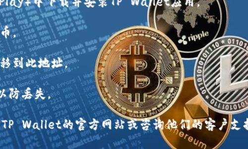 狗狗币（Dogecoin）是否可以存储在TP Wallet中取决于该钱包是否支持狗狗币这一加密资产。TP Wallet 是一种多币种钱包，通常支持多种加密货币，包括主流币种和一些小众币种。因此，在使用 TP Wallet 存储狗狗币之前，您可以按照以下步骤确认：

1. **查看TP Wallet的支持币种：** 您可以在TP Wallet的官方网站或应用商店页面上查看支持的加密货币列表，确认是否包括狗狗币。

2. **下载与安装：** 若TP Wallet支持狗狗币，您可以在智能手机应用商店（如Apple Store或Google Play）中下载并安装TP Wallet应用。

3. **创建或导入钱包：** 安装完成后，根据提示创建新钱包或导入现有钱包，以便使用存储和管理狗狗币。

4. **添加狗狗币：** 在钱包中找到添加或接收狗狗币的选项，复制您的狗狗币地址，您可以将狗狗币转移到此地址。

5. **安全注意事项：** 确保存储狗狗币的TP Wallet是安全和可靠的，保持软件更新，并备份钱包信息以防丢失。

在加密货币领域，确保选择一个信誉良好的钱包是非常重要的。如果您有任何进一步的问题，建议您访问TP Wallet的官方网站或咨询他们的客户支持。