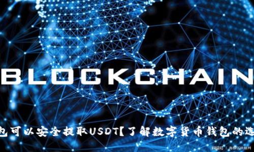 : 哪种钱包可以安全提取USDT？了解数字货币钱包的选择与风险