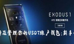 如何选择及管理你的USDT账