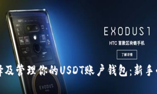 如何选择及管理你的USDT账户钱包：新手必看指南