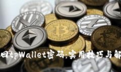 如何找回tpWallet密码：实用