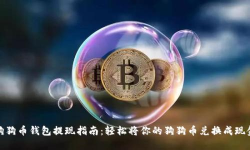 狗狗币钱包提现指南：轻松将你的狗狗币兑换成现金