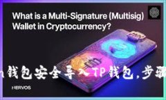 如何将IM Token钱包安全导入