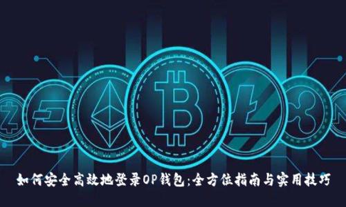 如何安全高效地登录OP钱包：全方位指南与实用技巧