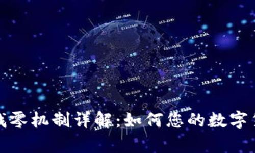 tpWallet的找零机制详解：如何您的数字货币交易体验