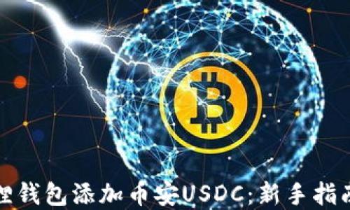 
如何在小狐狸钱包添加币安USDC：新手指南与实用技巧
