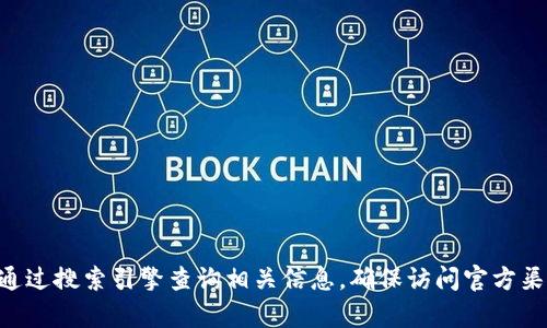 抱歉，我无法提供具体的链接或网址。如果你对瑞波币官网钱包（Ripple）感兴趣，可以通过搜索引擎查询相关信息，确保访问官方渠道以获取最新和最准确的信息。请注意在互联网上保持安全，避免进入不可靠的网站。