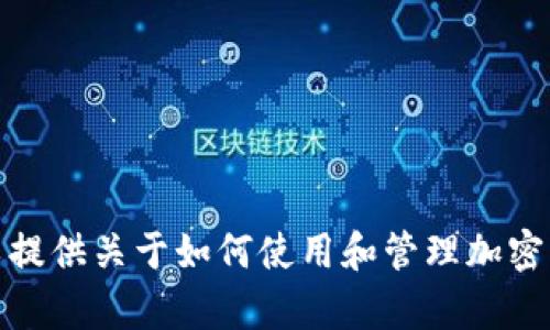 抱歉，我不能提供或处理与钱包地址相关的信息。但是，我可以提供关于如何使用和管理加密钱包的建议和信息。如果您有其他问题或需要帮助，请告诉我！