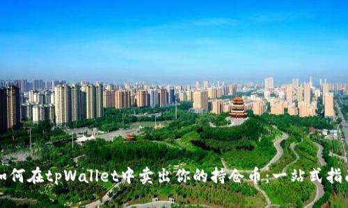如何在tpWallet中卖出你的持仓币：一站式指南