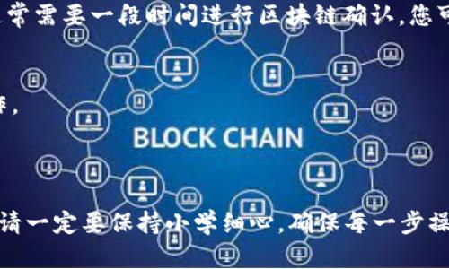 将BTM（Bitmark）放入TP Wallet的步骤相对简单。以下是详细的步骤指南，帮助您顺利完成操作：

### 第一步：下载TP Wallet
1. **访问TP Wallet官方网站**：首先，您需要在您的手机上下载TP Wallet。前往TP Wallet的官方网站或对应的应用商店（如苹果App Store或Android的Google Play）进行下载并安装。

### 第二步：创建或导入钱包
2. **创建钱包**：如果您是第一次使用TP Wallet，打开应用后请选择“创建钱包”。按照指示设置好密码并备份助记词。如果您已经有一个钱包，可以选择“导入钱包”，输入助记词进行恢复。

### 第三步：获取BTM
3. **购买BTM**：如果您还没有BTM，您可以通过交易平台（如币安、火币等）进行购买，将BTM转入您的TP Wallet。

### 第四步：添加BTM到TP Wallet
4. **添加BTM资产**：
   - 打开TP Wallet，进入钱包主界面。
   - 点击“添加资产”或“管理资产”选项，搜索“BTM”。
   - 找到BTM后，选择添加，确保它在您的资产列表中可见。

### 第五步：转入BTM
5. **转入BTM**：
   - 在TP Wallet中，找到您的BTM地址，点击“接收”或“充值”，复制您的BTM地址。
   - 打开您购买BTM的交易平台，将BTM提币到复制的TP Wallet地址。

### 第六步：确认交易
6. **确认交易状态**：在TP Wallet中查看BTM资产，确认交易是否成功。通常需要一段时间进行区块链确认，您可以在交易平台检查转账状态。

### 注意事项
- 确保您在安全的网络环境下操作，避免在公用Wi-Fi下进行钱包相关操作。
- 备份您的助记词和私钥，并妥善保管，不要与第三方分享。

### 总结
通过以上步骤，您就可以成功将BTM放入TP Wallet中了。使用加密货币时，请一定要保持小学细心，确保每一步操作都是准确无误的。希望这对您有所帮助！