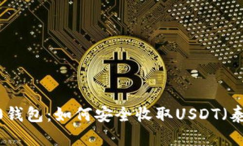 ERC20钱包：如何安全收取USDT（泰达币）