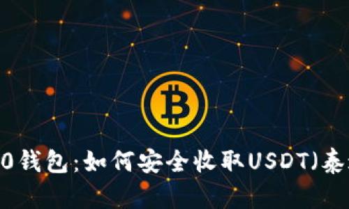 ERC20钱包：如何安全收取USDT（泰达币）