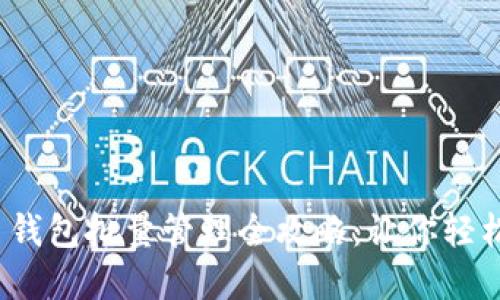 2023年比特币钱包批量管理全攻略：让你轻松掌控加密资产