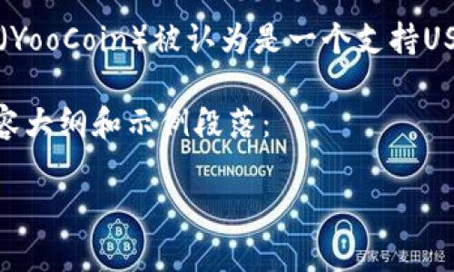 USDT（Tether）钱包是否为“易欧”这个问题可能涉及到不同层面的理解。易欧（YooCoin）被认为是一个支持USDT的在线钱包以及数字货币交易平台，但不一定是唯一的或最受欢迎的选择。

以下是关于USDT钱包的详细信息以及如何选择合适的钱包来存储USDT的内容大纲和示例段落：

USDT钱包选择指南：如何找到最适合你的数字货币存储方式