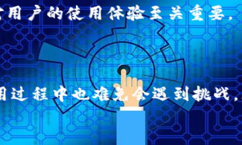 跟随用户的，并结合热点话题，我为这个问题设计了一个的。

  解决tpWallet一直打包中的问题—10个有效的处理方法与技巧/    
 guanjianci tpWallet, 打包中, 问题解决, 数字钱包/ guanjianci   

引言：数字钱包的普及与挑战  
在数字货币日益普及的今天，数字钱包成为了人们处理虚拟资产的不可或缺的工具。其中，tpWallet因其简单易用而受到许多用户的青睐。然而，在使用过程中，很多人常常会碰到“tpWallet一直打包中”的问题，这不仅延误了交易的完成，也让用户感到无奈。本文将针对这一问题，提供10种有效的解决方法与技巧，帮助用户更顺利地使用tpWallet。  

第一部分：理解打包过程  
在深入探讨问题之前，我们需要先理解tpWallet的打包过程。数字货币交易在提交后，需要经过网络节点的验证和打包。而这一过程通常受到多个因素的影响，例如网络拥堵、手续费设置等。尤其是在交易量大的时候，打包时间可能会显著延长。  
想象一下一个阳光明媚的下午，你叫上好友准备烧烤，火已经点起，可是蜂蜜酱还没到。这个时候，你们就不得不耐心等待，而这正是数字钱包在网络繁忙时的缩影。优惠的手续费可能意味着交易速度的放慢，而不稳定的网络连接也可能造成无法及时打包。  

第二部分：检查网络连接  
第一步，检查网络连接。通常情况下，不稳定的网络是导致tpWallet打包延迟的重要原因。想象你在一个偏僻的海滩，信号极其微弱，无法发送信息。你也许得跋山涉水，才能找到一个信号良好的地方。  
首先，确保你的设备已连接到稳定的Wi-Fi或移动网络。如果连接不佳，尝试重新启动路由器，或者更换网络后重试。  

第三部分：调整交易手续费  
其次，调整交易手续费。在tpWallet中，用户通常可以选择不同的手续费级别。相较于高额的手续费，低额的手续费在交易高峰期的优先级往往会降低。  
想象你在一个忙碌的餐馆里，支付了高额的小费，服务员看到你的桌子，自然会优先服务你。而如果你的小费不足，那就有可能被其他的食客优先。这也就解释了手续费的重要性。  
建议用户在交易时尽量设置一个合适的手续费，以获得优先打包的机会。如果网络非常繁忙，可以考虑适当增加手续费来加快打包速度。  

第四部分：重新提交交易  
如果经过一段时间仍然没有得到反馈，可以尝试重新提交交易。具体操作方式为复制原交易信息，然后手动重新输入。在输入的时候，可以试着调整手续费，选择更适合当前网络状况的设置。  
在这个过程中，想象一下你的家人耐心等待着新鲜出炉的蛋糕，却因为烤箱的温度不稳定，蛋糕总是上不去……这时候，可能就得重新调整一下烤箱的温度，才能让它顺利出炉。  

第五部分：查看区块链状态  
另外，查看区块链状态也很关键。许多钱包应用都提供区块链状态的实时更新，相当于你能实时观察到店里客流量的变化。这样，你就能了解当前网络拥堵的具体情况。  
如果发现区块链拥堵，那么你的交易可能需要更长时间来打包。此时，耐心等待或适时调整手续费都是可行的策略。  

第六部分：使用不同的钱包软件  
如果问题始终无法解决，另一个有效的方法是尝试使用不同的钱包软件。有些钱包应用相对较新，可能尚未引起过多关注，从而在打包速度上表现更佳。试想一下，正当你和朋友们在海滩的沙滩椅上无忧无虑地享受风晒海浪，有人却在餐厅排队等位。  
有一些新的、功能强大的数字钱包可能会提供更高效率和更稳定的服务，可以考虑下载并尝试使用。  

第七部分：寻求技术支持  
如果经历了多次尝试后仍无果，可以考虑联系tpWallet的技术支持团队。在这里你相当于求助于餐厅的经理，解决服务问题。  
他们通常能帮助用户诊断问题所在，并提供针对性的解决方案。详细描述问题，以便他们快速响应并为你提供帮助。  

第八部分：查阅社区信息  
同时，参与tpWallet的用户社区也是一个不错的选择。在诸如Reddit、Telegram等社交平台上，用户们分享着他们的经验与解决方案。  
有时候，你的一个小问题可能正是其他用户曾经面临过的，他们的解决方法不妨尝试一下。也许有些秘诀就是通过这样的社区交流得来的。  

第九部分：持续关注更新  
保持对数字钱包软件的关注，定期更新也是不可忽视的一环。很多时候，软件更新会带来性能，而当前的bug则可能在新版本中得到解决。  
这就像是你餐厅的菜单更新，需要定期检查，为顾客提供最新鲜的食材和口味。  

第十部分：培养耐心与应变能力  
最后，保持良好的心态和适应能力尤为重要。在使用数字钱包的过程中，产生各种预料之外的问题是至关常见的。能够调整自己的心态，及时处理这些突发状况，对用户的使用体验至关重要。  
就像在一次意外的户外旅行中雨天来临，你可能需要临时寻找遮雨的地方，而非烦躁地等待阳光再现。  

结语：走出打包困境，畅享数字财富  
通过以上十个有效的方法与技巧，希望能够帮助用户解决“tpWallet一直打包中”的问题。数字钱包作为一个方便的工具，能为我们的生活带来诸多便利，但在使用过程中也难免会遇到挑战。无论是网络连接的问题、手续费设置的调整，还是技术支持的寻求，都需要用户在使用过程中不断学习、调整与。  
希望大家在处理数字资产的过程中，能更畅通无阻，享受这份数字财富带来的乐趣与便利。