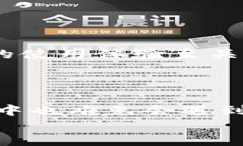 跟随用户的，并结合热点话题，我为这个问题设计了一个的。

  解决tpWallet一直打包中的问题—10个有效的处理方法与技巧/    
 guanjianci tpWallet, 打包中, 问题解决, 数字钱包/ guanjianci   

引言：数字钱包的普及与挑战  
在数字货币日益普及的今天，数字钱包成为了人们处理虚拟资产的不可或缺的工具。其中，tpWallet因其简单易用而受到许多用户的青睐。然而，在使用过程中，很多人常常会碰到“tpWallet一直打包中”的问题，这不仅延误了交易的完成，也让用户感到无奈。本文将针对这一问题，提供10种有效的解决方法与技巧，帮助用户更顺利地使用tpWallet。  

第一部分：理解打包过程  
在深入探讨问题之前，我们需要先理解tpWallet的打包过程。数字货币交易在提交后，需要经过网络节点的验证和打包。而这一过程通常受到多个因素的影响，例如网络拥堵、手续费设置等。尤其是在交易量大的时候，打包时间可能会显著延长。  
想象一下一个阳光明媚的下午，你叫上好友准备烧烤，火已经点起，可是蜂蜜酱还没到。这个时候，你们就不得不耐心等待，而这正是数字钱包在网络繁忙时的缩影。优惠的手续费可能意味着交易速度的放慢，而不稳定的网络连接也可能造成无法及时打包。  

第二部分：检查网络连接  
第一步，检查网络连接。通常情况下，不稳定的网络是导致tpWallet打包延迟的重要原因。想象你在一个偏僻的海滩，信号极其微弱，无法发送信息。你也许得跋山涉水，才能找到一个信号良好的地方。  
首先，确保你的设备已连接到稳定的Wi-Fi或移动网络。如果连接不佳，尝试重新启动路由器，或者更换网络后重试。  

第三部分：调整交易手续费  
其次，调整交易手续费。在tpWallet中，用户通常可以选择不同的手续费级别。相较于高额的手续费，低额的手续费在交易高峰期的优先级往往会降低。  
想象你在一个忙碌的餐馆里，支付了高额的小费，服务员看到你的桌子，自然会优先服务你。而如果你的小费不足，那就有可能被其他的食客优先。这也就解释了手续费的重要性。  
建议用户在交易时尽量设置一个合适的手续费，以获得优先打包的机会。如果网络非常繁忙，可以考虑适当增加手续费来加快打包速度。  

第四部分：重新提交交易  
如果经过一段时间仍然没有得到反馈，可以尝试重新提交交易。具体操作方式为复制原交易信息，然后手动重新输入。在输入的时候，可以试着调整手续费，选择更适合当前网络状况的设置。  
在这个过程中，想象一下你的家人耐心等待着新鲜出炉的蛋糕，却因为烤箱的温度不稳定，蛋糕总是上不去……这时候，可能就得重新调整一下烤箱的温度，才能让它顺利出炉。  

第五部分：查看区块链状态  
另外，查看区块链状态也很关键。许多钱包应用都提供区块链状态的实时更新，相当于你能实时观察到店里客流量的变化。这样，你就能了解当前网络拥堵的具体情况。  
如果发现区块链拥堵，那么你的交易可能需要更长时间来打包。此时，耐心等待或适时调整手续费都是可行的策略。  

第六部分：使用不同的钱包软件  
如果问题始终无法解决，另一个有效的方法是尝试使用不同的钱包软件。有些钱包应用相对较新，可能尚未引起过多关注，从而在打包速度上表现更佳。试想一下，正当你和朋友们在海滩的沙滩椅上无忧无虑地享受风晒海浪，有人却在餐厅排队等位。  
有一些新的、功能强大的数字钱包可能会提供更高效率和更稳定的服务，可以考虑下载并尝试使用。  

第七部分：寻求技术支持  
如果经历了多次尝试后仍无果，可以考虑联系tpWallet的技术支持团队。在这里你相当于求助于餐厅的经理，解决服务问题。  
他们通常能帮助用户诊断问题所在，并提供针对性的解决方案。详细描述问题，以便他们快速响应并为你提供帮助。  

第八部分：查阅社区信息  
同时，参与tpWallet的用户社区也是一个不错的选择。在诸如Reddit、Telegram等社交平台上，用户们分享着他们的经验与解决方案。  
有时候，你的一个小问题可能正是其他用户曾经面临过的，他们的解决方法不妨尝试一下。也许有些秘诀就是通过这样的社区交流得来的。  

第九部分：持续关注更新  
保持对数字钱包软件的关注，定期更新也是不可忽视的一环。很多时候，软件更新会带来性能，而当前的bug则可能在新版本中得到解决。  
这就像是你餐厅的菜单更新，需要定期检查，为顾客提供最新鲜的食材和口味。  

第十部分：培养耐心与应变能力  
最后，保持良好的心态和适应能力尤为重要。在使用数字钱包的过程中，产生各种预料之外的问题是至关常见的。能够调整自己的心态，及时处理这些突发状况，对用户的使用体验至关重要。  
就像在一次意外的户外旅行中雨天来临，你可能需要临时寻找遮雨的地方，而非烦躁地等待阳光再现。  

结语：走出打包困境，畅享数字财富  
通过以上十个有效的方法与技巧，希望能够帮助用户解决“tpWallet一直打包中”的问题。数字钱包作为一个方便的工具，能为我们的生活带来诸多便利，但在使用过程中也难免会遇到挑战。无论是网络连接的问题、手续费设置的调整，还是技术支持的寻求，都需要用户在使用过程中不断学习、调整与。  
希望大家在处理数字资产的过程中，能更畅通无阻，享受这份数字财富带来的乐趣与便利。