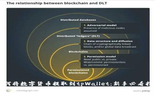 如何将数字货币提取到tpWallet：新手必看指南