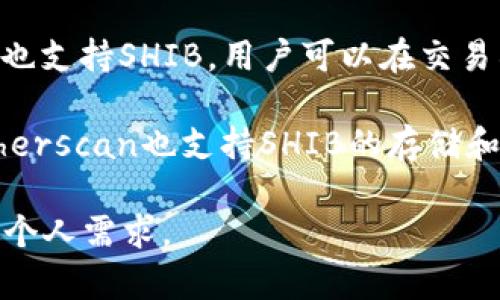 SHIB（Shiba Inu）是一种加密货币，通常用于基于以太坊的去中心化金融（DeFi）应用。SHIB可以存放在多种类型的钱包中，以下是支持SHIB的一些常见钱包类型：

1. **硬件钱包**：如Ledger和Trezor等，提供最高级别的安全性，适合长期存储。

2. **软件钱包**：例如Metamask、Trust Wallet和Coinomi等，用户可以通过这些钱包与去中心化应用（dApps）交互。

3. **移动钱包**：许多手机应用程序也支持SHIB，比如Trust Wallet和Coinbase Wallet，可以方便地在手机上管理SHIB。

4. **交易所钱包**：像Binance、Coinbase等主要加密货币交易所也支持SHIB，用户可以在交易所内存储和交易SHIB。

5. **钱包服务平台**：一些钱包服务平台如MyEtherWallet和Etherscan也支持SHIB的存储和交易。

在选择钱包时，请考虑安全性、用户友好性和便捷性等因素，以满足个人需求。