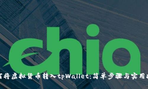 如何将虚拟货币转入tpWallet：简单步骤与实用技巧