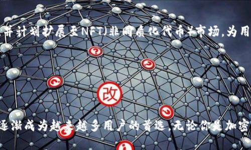    tpWallet：简析2023年最受欢迎的加密钱包及其功能  / 

 guanjianci  tpWallet, 加密钱包, 数字资产, 区块链  /guanjianci 

一、什么是tpWallet

在当今加密货币迅猛发展的时代，数字资产的管理变得尤为重要。而tpWallet作为一款新兴的加密钱包，逐渐获得了用户的广泛关注。那么，tpWallet究竟是什么？它的功能又有何特别之处呢？

tpWallet是一款安全、便捷的数字资产管理工具，支持多种加密货币的存储、发送和接收。其界面，用户友好的设计使得即使是新手用户也能快速上手。此外，tpWallet还提供了多重安全机制，确保用户资金的安全性。

二、tpWallet的主要特点

h41. 多币种支持/h4
tpWallet支持多种主流加密货币的存储，包括比特币、以太坊、莱特币等。这一特性让用户在同一个钱包中管理多种不同的数字资产，减少了频繁切换钱包的麻烦。

h42. 安全性高/h4
tpWallet采用了先进的加密技术，用户的私钥将保存在本地设备中，避免了集中式服务器的风险。而且，tpWallet还支持多重身份验证及助记词备份机制，为用户提供了额外的安全保障。

h43. 用户界面友好/h4
tpWallet的用户界面设计简洁，导航清晰，用户在管理资产、查看交易记录时能轻松找到所需信息。同时，支持多语言功能，能够满足不同地区用户的需求。

h44. 便捷的交易功能/h4
通过tpWallet，用户能够迅速完成数字资产的发送与接收。其内置的交易功能设计合理，支持快速转账，满足用户日常的交易需求。

三、使用场景与体验

想象一下，阳光洒在你温暖的书桌上，手中捧着一杯香浓的咖啡，你打开tpWallet，准备处理一些加密货币交易。钱包界面清晰，一目了然的资产余额让你感到安心。你轻松地点击几次，便完成了从比特币到以太坊的转换，整个过程流畅且高效。

再比如上午，你参加了一场关于区块链技术的研讨会。与会者们讨论得热火朝天，而你恰好知道tpWallet的一个新功能——快速转账。这时，你可以通过它直接向几位对加密投资感兴趣的朋友分享一些小额的数字资产，帮助他们更深入地了解这个世界。朋友们收到账款时，脸上洋溢着惊喜与感激的表情，让你倍感自豪。

四、用户反馈与社区反馈

tpWallet的用户社区日益壮大，不少用户在社交媒体上积极分享他们的使用体验。有用户称赞tpWallet极其容易使用，尤其是在数字资产的管理上；而另一些用户则提到其多重安全机制让他们更为安心。

然而，正如任何产品都有改进空间，用户们也提出了一些建议。有的用户希望tpWallet能够增加更多的币种支持，亦有用户希望其交易速度能进一步提高。面对用户的反馈，tpWallet团队积极回应，并承诺将努力改进，以满足更多用户的需求。

五、如何开始使用tpWallet

如果你也想尝试使用tpWallet，可以按照以下步骤进行：

h41. 下载与安装/h4
首先，你需要在tpWallet的官方网站上下载最新版本的应用程序，支持iOS和Android系统。安装过程非常简单，只需按照提示进行操作即可。

h42. 注册与设置/h4
打开应用后，你需要创建一个新账户。系统会引导你生成一个安全的助记词，请妥善保存，以防止丢失。同时，设置两个身份验证步骤，以提高账户的安全性。

h43. 存入资产/h4
账户创建完成后，你可以向tpWallet中存入各种数字资产。系统提供了简单易懂的存入指导，助你顺利完成操作。

六、未来的展望

随着区块链技术的持续发展，数字资产的应用场景会不断扩展，tpWallet也将不断进行与升级。该团队已经透露，未来将增加更多的功能，并计划扩展至NFT（非同质化代币）市场，为用户提供更为丰富的数字资产管理体验。

在这条快速发展的道路上，tpWallet希望通过持续创新和用户反馈，保持市场竞争力，为广大用户提供更安全、更便捷的服务体验。

结语

在未来的数字经济中，选择一款适合自己的加密钱包显得尤为重要。tpWallet凭借其便捷的操作、强大的安全性以及活跃的用户社区，正逐渐成为越来越多用户的首选。无论你是加密货币新手还是有经验的投资者，tpWallet都能为你提供实用的服务和无与伦比的体验。