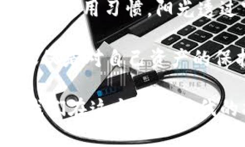   tpWallet：如何应对被盗油资产的危机？ / 

 guanjianci tpWallet, 被盗油, 数字资产安全, 加密货币 /guanjianci 

一、引言：数字资产的新挑战

在这个快速发展的数字时代，越来越多的人开始接触和使用加密货币。这不仅为区块链技术的普及铺平了道路，也带来了新的挑战。尤其是tpWallet用户，随着数字资产的增多，安全性问题愈发突出。笔者最近接到一些tpWallet用户的反馈，他们的油被盗了，这引发了广泛的关注和讨论。

二、tpWallet简介

在深入探讨被盗问题之前，让我们先来了解一下tpWallet。tpWallet是一款支持多种数字资产管理的电子钱包，它以安全性高、操作界面友好著称。然而，就在它受到广大用户青睐的同时，潜在的安全隐患也在悄然滋生。

三、油被盗的真实案例

近日，一位名叫小李的tpWallet用户联系了我，他在使用tpWallet的过程中，突然发现自己存储在钱包中的油资产不翼而飞。阳光透过窗帘洒在小李的桌子上，他坐在电脑前，眼睛盯着屏幕，脸上的表情从困惑转为恐慌。他开始自查交易记录，却发现没有任何异常，这让他更加心急如焚。

四、被盗原因分析

那么，是什么导致了小李的油被盗呢？根据专家分析，主要有以下几种可能：

h41. 钓鱼攻击/h4
许多用户在无意中点击了虚假的链接，导致账号信息被泄露。从小李的讲述中，他最近确实在一个论坛上点击过一条可疑的消息，没想到这成为他资产被盗的关键。

h42. 密码安全性不足/h4
许多用户设置的密码过于简单，容易被黑客猜测。小李的密码组合较为简单，结合常见的字典攻击，黑客很有可能顺利登录了他的账户。

h43. 应用安全漏洞/h4
即使tpWallet本身的安全性较高，但应用代码的某些漏洞仍可能被黑客利用。尽管tpWallet团队不时推出安全补丁，但如果用户没有及时更新，可能会面临安全风险。

五、如何防止资产被盗

面对数字资产安全问题，用户应提高警惕，采取有效措施保障自己的财产安全：

h41. 加强密码安全/h4
设置复杂的密码并定期修改，可以有效降低被盗的风险。小李在意识到自己的密码过于简单后，决定更换成一个包含字母、数字和符号的复杂组合。

h42. 启用双重验证/h4
双重验证能够为用户的账户提供额外保护。tpWallet支持手机短信或邮箱验证功能，小李决定立即启用，以防止未来的入侵。

h43. 定期检查交易记录/h4
每周定期查看账户交易记录，能够及时发现异常活动。小李有了这一意识后，决定每周抽出时间进行检查。

六、万一被盗，怎么办？

如果不幸成为被盗的对象，用户也需要冷静应对，采取一些快速的应变措施：

h41. 立即锁定账户/h4
无论是通过钱包本身的锁定功能，还是通过客服联系，尽快锁定账户以避免进一步损失。

h42. 收集证据/h4
记录所有的交易记录和受害信息，作好后续维权的准备。小李在被盗后，第一时间截图保存了所有相关信息。

h43. 向平台寻求帮助/h4
联系tpWallet的客服，报告被盗情况，获取支持与帮助。客服人员会根据平台的处理流程进行处理。

七、结论：安全意识才是王道

在数字资产日益重要的今天，安全性无疑成为用户的头等大事。小李通过这次事件，深刻认识到安全防范的重要性，开始积极转变自己的使用习惯。阳光透过窗帘洒在他的书桌上，他感受到了一种新的逼近，他要时刻警惕，不能再让自己的资产再次受到威胁。

对于所有tpWallet用户来说，安全意识永远是最重要的，在享受数字经济带来的便利时，也要始终保持对资产安全的高度重视。这不仅仅是对自己资产的保护，也是对数字货币未来发展的一种责任。

通过这一事件，我们希望能够引起更多用户的关注，教育大家加强安全防范知识，提高自己的数字资产保护能力。记住，安全意识才是我们在这个数字时代的护身符。