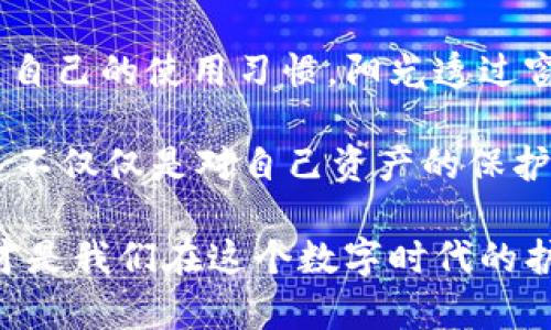   tpWallet：如何应对被盗油资产的危机？ / 

 guanjianci tpWallet, 被盗油, 数字资产安全, 加密货币 /guanjianci 

一、引言：数字资产的新挑战

在这个快速发展的数字时代，越来越多的人开始接触和使用加密货币。这不仅为区块链技术的普及铺平了道路，也带来了新的挑战。尤其是tpWallet用户，随着数字资产的增多，安全性问题愈发突出。笔者最近接到一些tpWallet用户的反馈，他们的油被盗了，这引发了广泛的关注和讨论。

二、tpWallet简介

在深入探讨被盗问题之前，让我们先来了解一下tpWallet。tpWallet是一款支持多种数字资产管理的电子钱包，它以安全性高、操作界面友好著称。然而，就在它受到广大用户青睐的同时，潜在的安全隐患也在悄然滋生。

三、油被盗的真实案例

近日，一位名叫小李的tpWallet用户联系了我，他在使用tpWallet的过程中，突然发现自己存储在钱包中的油资产不翼而飞。阳光透过窗帘洒在小李的桌子上，他坐在电脑前，眼睛盯着屏幕，脸上的表情从困惑转为恐慌。他开始自查交易记录，却发现没有任何异常，这让他更加心急如焚。

四、被盗原因分析

那么，是什么导致了小李的油被盗呢？根据专家分析，主要有以下几种可能：

h41. 钓鱼攻击/h4
许多用户在无意中点击了虚假的链接，导致账号信息被泄露。从小李的讲述中，他最近确实在一个论坛上点击过一条可疑的消息，没想到这成为他资产被盗的关键。

h42. 密码安全性不足/h4
许多用户设置的密码过于简单，容易被黑客猜测。小李的密码组合较为简单，结合常见的字典攻击，黑客很有可能顺利登录了他的账户。

h43. 应用安全漏洞/h4
即使tpWallet本身的安全性较高，但应用代码的某些漏洞仍可能被黑客利用。尽管tpWallet团队不时推出安全补丁，但如果用户没有及时更新，可能会面临安全风险。

五、如何防止资产被盗

面对数字资产安全问题，用户应提高警惕，采取有效措施保障自己的财产安全：

h41. 加强密码安全/h4
设置复杂的密码并定期修改，可以有效降低被盗的风险。小李在意识到自己的密码过于简单后，决定更换成一个包含字母、数字和符号的复杂组合。

h42. 启用双重验证/h4
双重验证能够为用户的账户提供额外保护。tpWallet支持手机短信或邮箱验证功能，小李决定立即启用，以防止未来的入侵。

h43. 定期检查交易记录/h4
每周定期查看账户交易记录，能够及时发现异常活动。小李有了这一意识后，决定每周抽出时间进行检查。

六、万一被盗，怎么办？

如果不幸成为被盗的对象，用户也需要冷静应对，采取一些快速的应变措施：

h41. 立即锁定账户/h4
无论是通过钱包本身的锁定功能，还是通过客服联系，尽快锁定账户以避免进一步损失。

h42. 收集证据/h4
记录所有的交易记录和受害信息，作好后续维权的准备。小李在被盗后，第一时间截图保存了所有相关信息。

h43. 向平台寻求帮助/h4
联系tpWallet的客服，报告被盗情况，获取支持与帮助。客服人员会根据平台的处理流程进行处理。

七、结论：安全意识才是王道

在数字资产日益重要的今天，安全性无疑成为用户的头等大事。小李通过这次事件，深刻认识到安全防范的重要性，开始积极转变自己的使用习惯。阳光透过窗帘洒在他的书桌上，他感受到了一种新的逼近，他要时刻警惕，不能再让自己的资产再次受到威胁。

对于所有tpWallet用户来说，安全意识永远是最重要的，在享受数字经济带来的便利时，也要始终保持对资产安全的高度重视。这不仅仅是对自己资产的保护，也是对数字货币未来发展的一种责任。

通过这一事件，我们希望能够引起更多用户的关注，教育大家加强安全防范知识，提高自己的数字资产保护能力。记住，安全意识才是我们在这个数字时代的护身符。