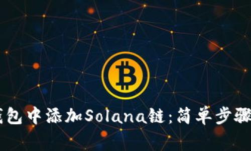 如何在IM钱包中添加Solana链：简单步骤与注意事项