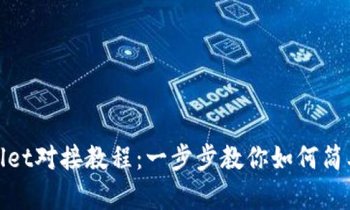 tpWallet对接教程：一步步教你如何简单实现