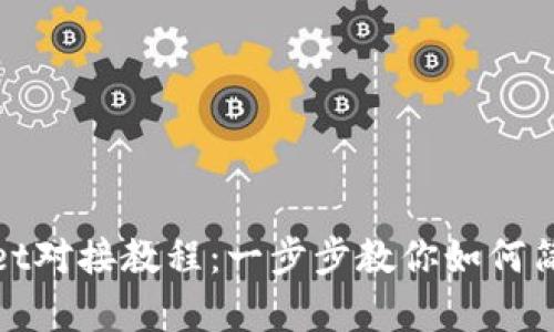 tpWallet对接教程：一步步教你如何简单实现