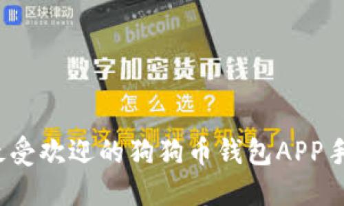 2023年最受欢迎的狗狗币钱包APP手机版推荐