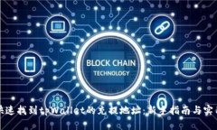 如何快速找到tpWallet的充提