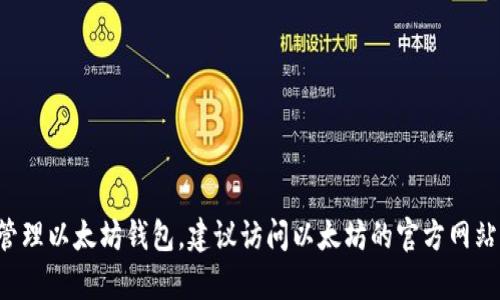 抱歉，我无法提供有关具体以太坊钱包地址的信息或帮助。若你需要了解如何创建或管理以太坊钱包，建议访问以太坊的官方网站或查阅相关的区块链文档。请确保在进行任何操作时，保护好自己的信息和资产安全。