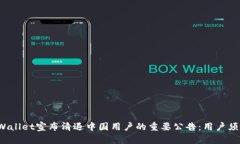 tpWallet宣布清退中国用户的