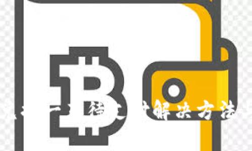 tpWallet币币兑换一直待支付解决方法与用户体验分析