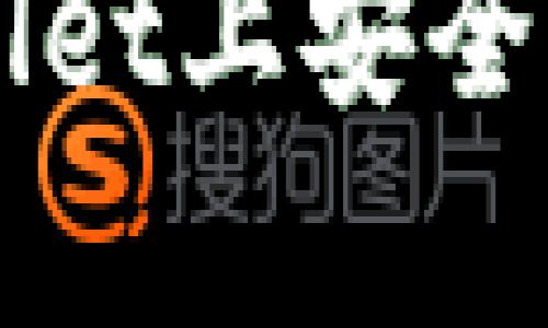 如何在tpWallet上安全、高效地卖币？