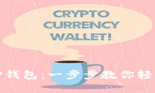 如何快速注册TP钱包：一步步教你轻松完成账户创建