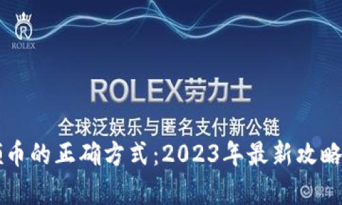 tpWallet领币的正确方式：2023年最新攻略与实用技巧