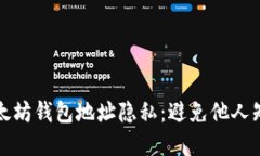 如何保护以太坊钱包地址